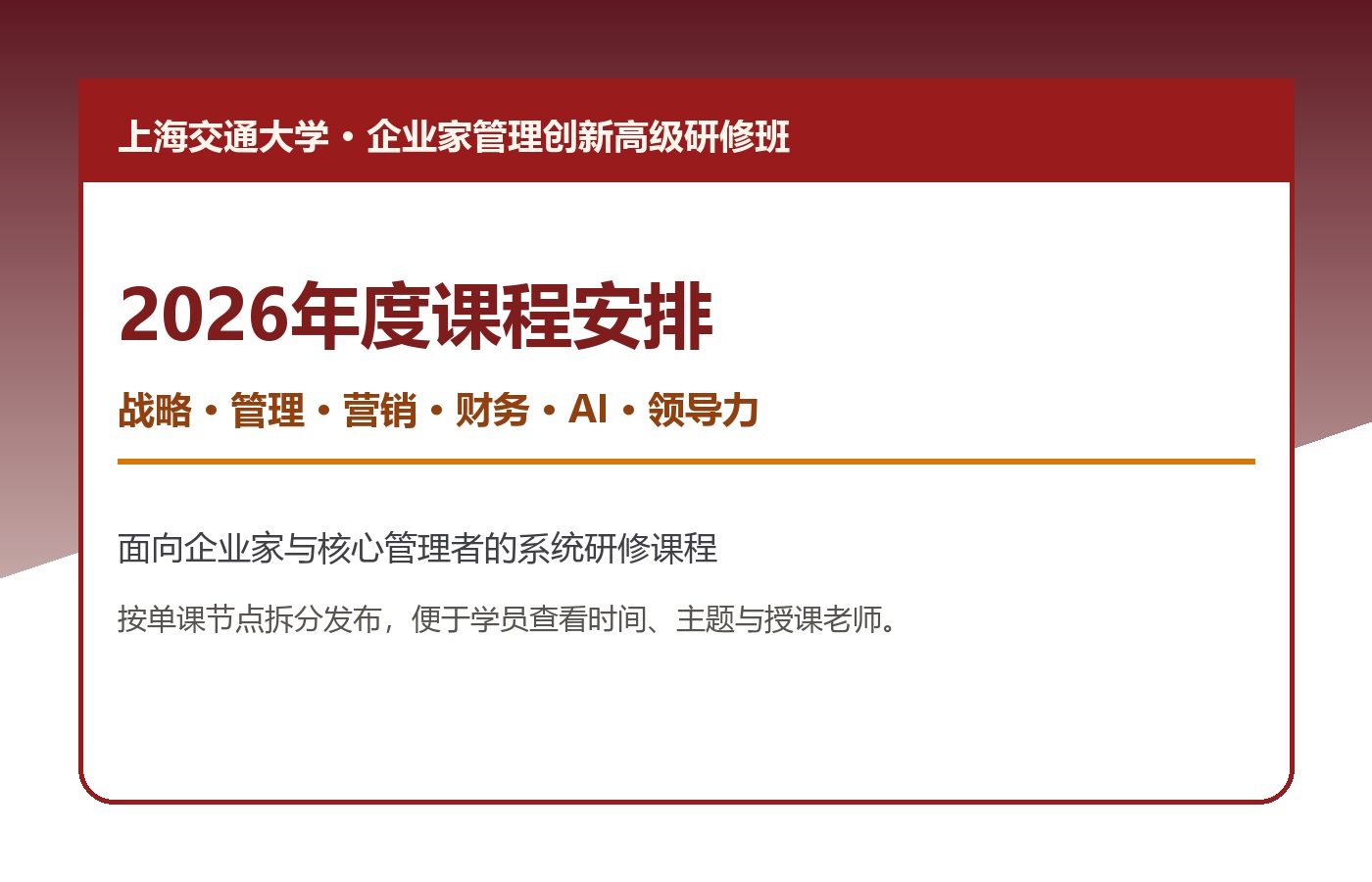 路长全 上海交通大学企业家管理创新高级研修班高级营销策略-切割大营销课程2026年6月13日安排