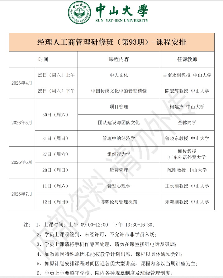 柯建杰 中山大学经理人工商管理研修班(第93期)项目管理课程2026年5月30日安排