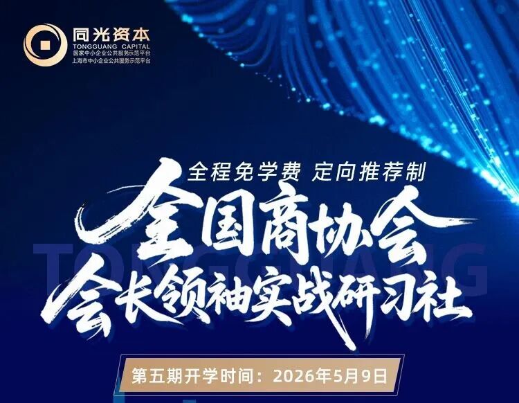 同光资本第五期全国商协会会长研习社5月9日上海开学典礼暨傅元陈谟亮嘉宾分享通知