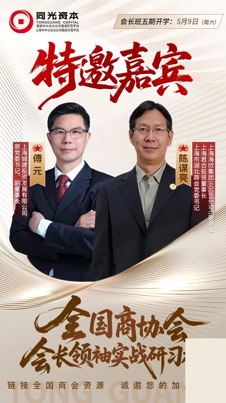 同光资本第五期全国商协会会长研习社5月9日上海开学典礼暨傅元陈谟亮嘉宾分享通知