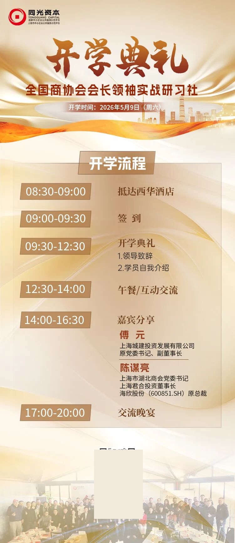 同光资本第五期全国商协会会长研习社5月9日上海开学典礼暨傅元陈谟亮嘉宾分享通知