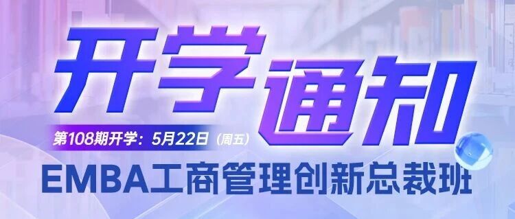 同光资本EMBA工商管理创新总裁班108期5月22日在上海西华酒店开学