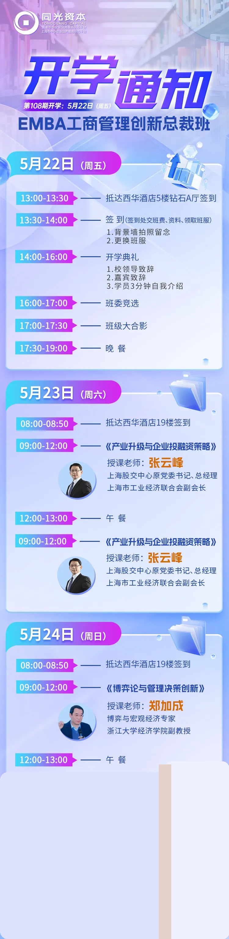 同光资本EMBA工商管理创新总裁班108期5月22日在上海西华酒店开学