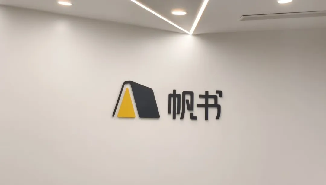 同光资本走进帆书总部参访活动2026（内容，亮点，嘉宾）