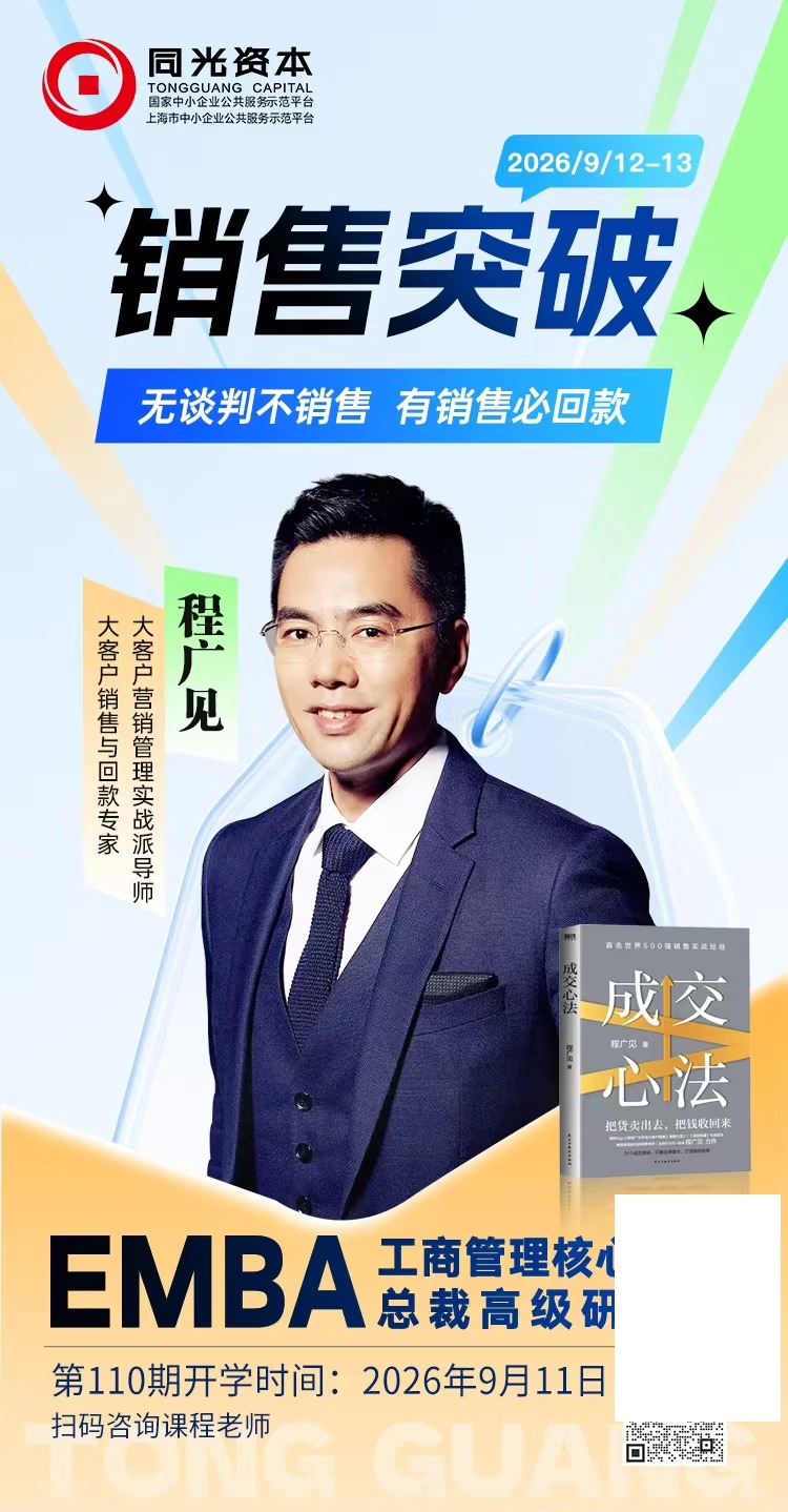 程广见老师讲什么?同光资本《销售突破》EMBA课程9月深度解读