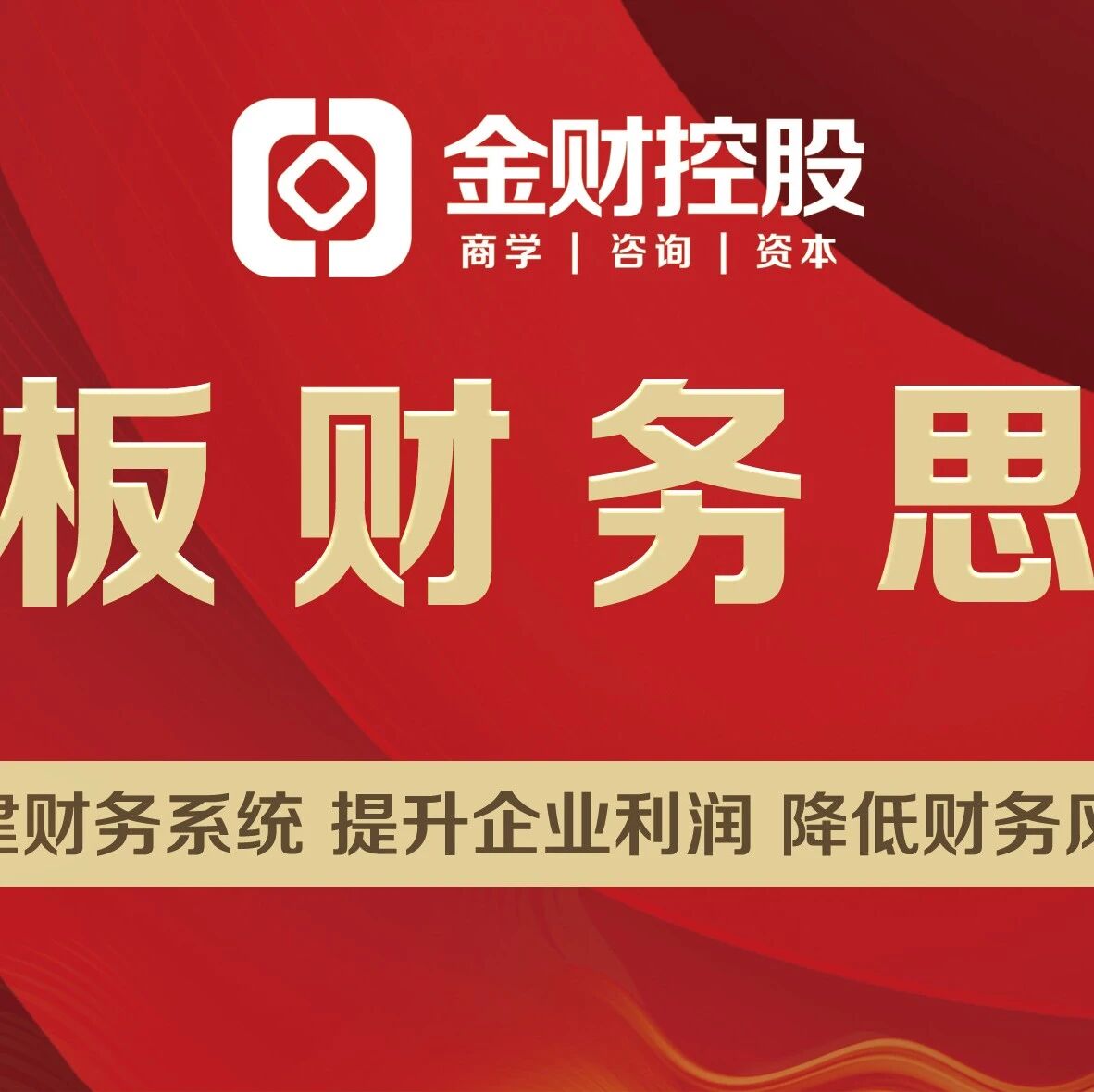 金财商学《老板财务思维》合肥站:2026年05月16-17日企业财务管理课程报名