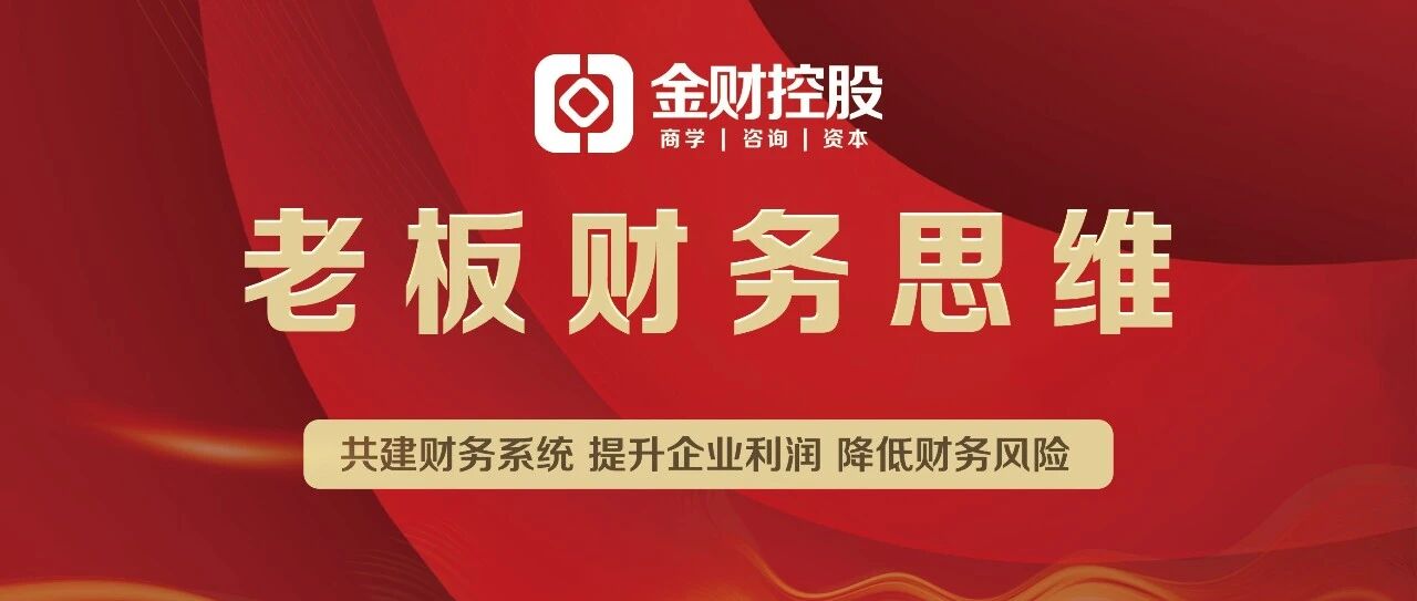 金财商学《老板财务思维》合肥站:2026年05月16-17日企业财务管理课程报名