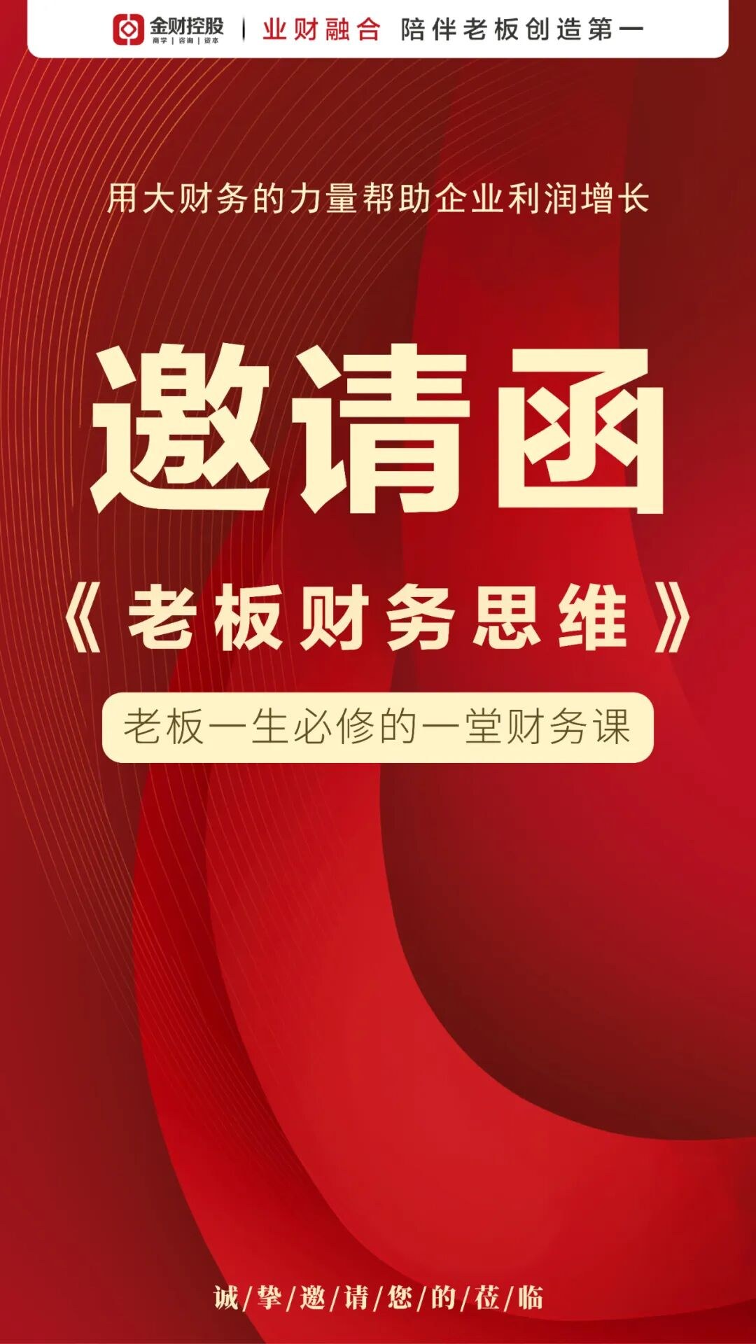 长春站老板财务思维课程 金财商学 2026年5月28-29日