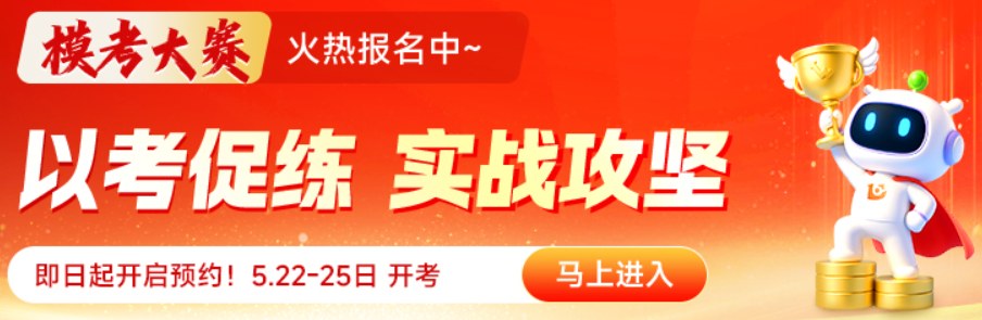 一消模考提升赛备考测评 优路教育