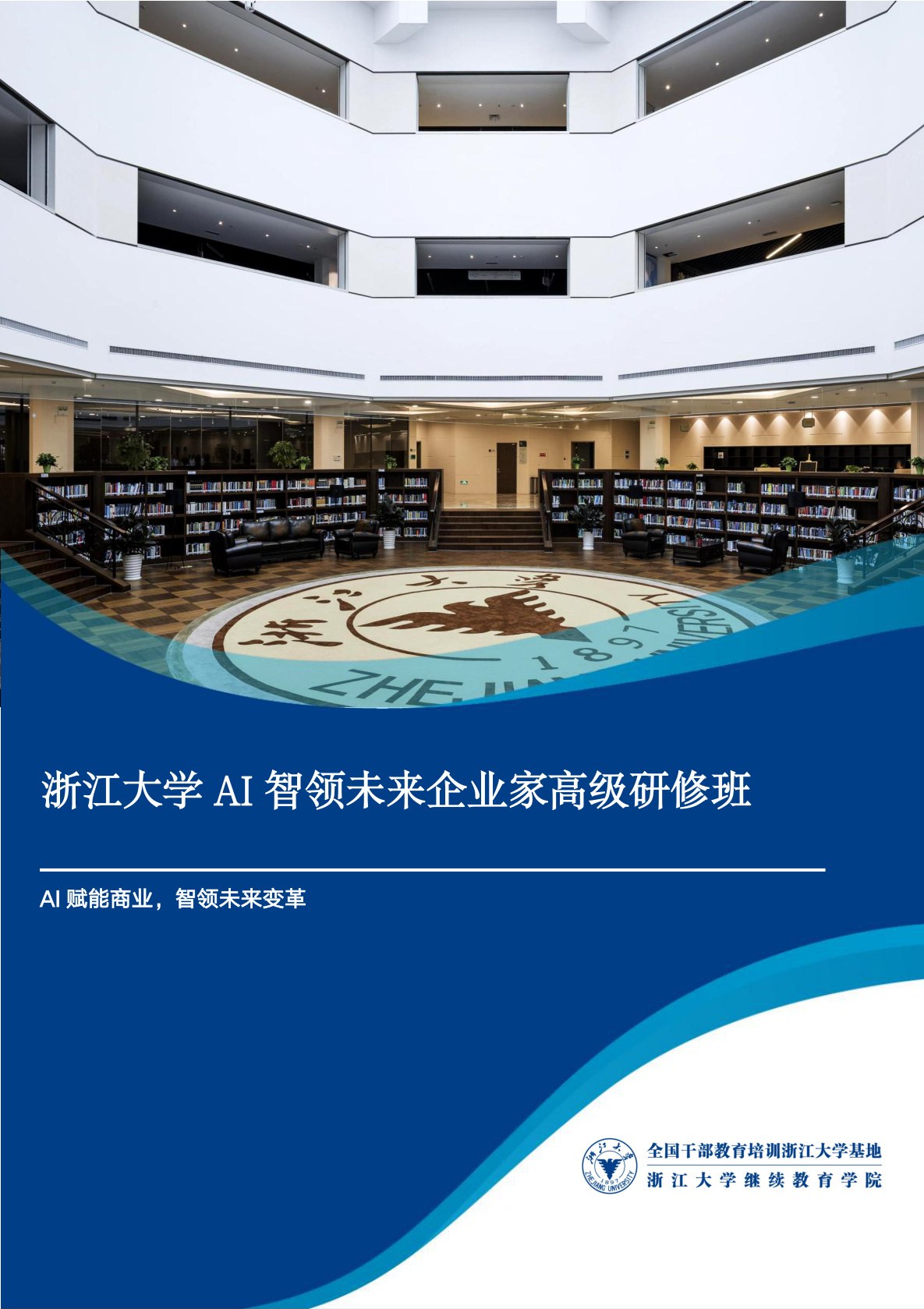 浙江大学AI智领未来企业家高级研修班课程介绍