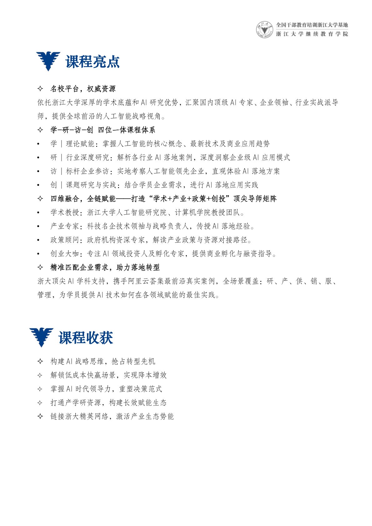 浙江大学AI智领未来企业家高级研修班课程介绍