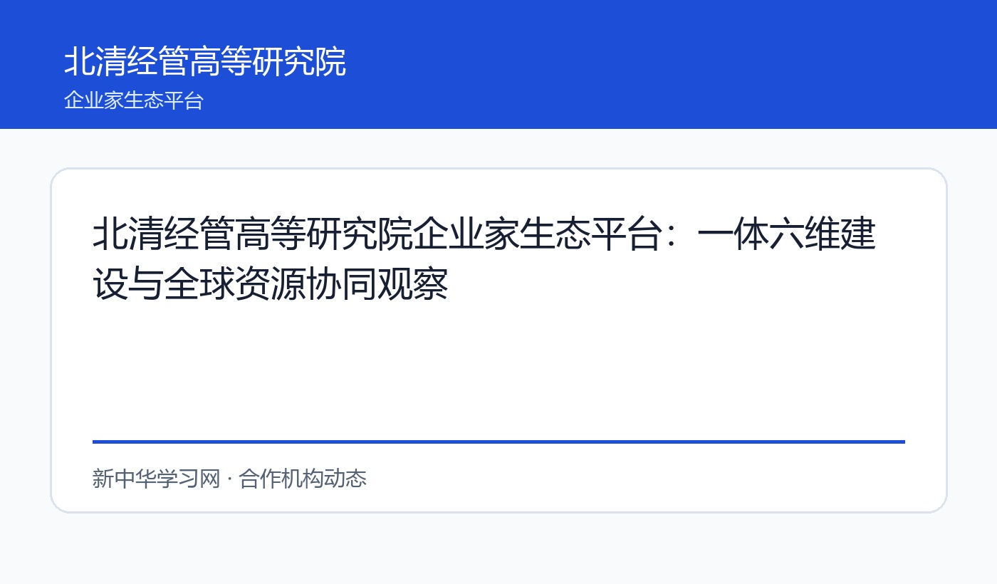 北清经管高等研究院企业家生态平台:一体六维建设与全球资源协同观察