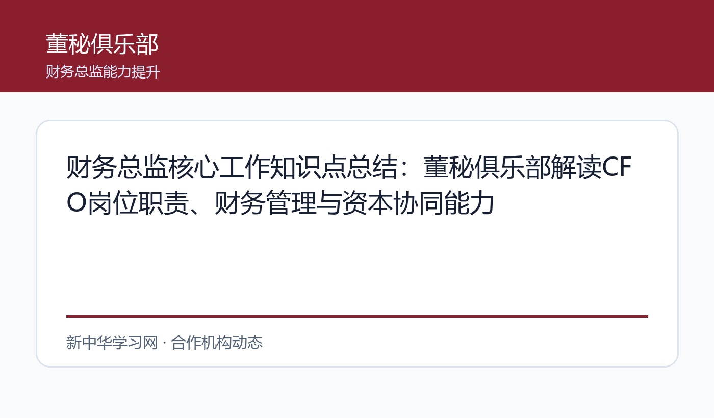 财务总监核心工作知识点总结：董秘俱乐部解读CFO岗位职责、财务管理与资本协同能力