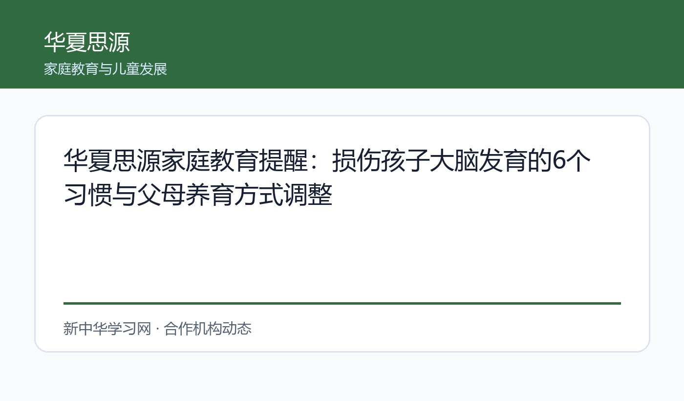 华夏思源家庭教育提醒:损伤孩子大脑发育的6个习惯与父母养育方式调整