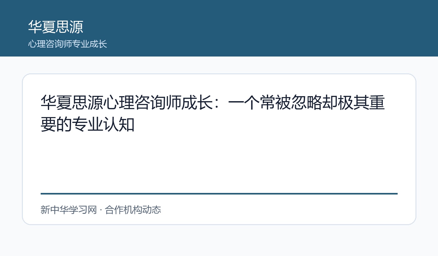 华夏思源心理咨询师成长:一个常被忽略却极其重要的专业认知