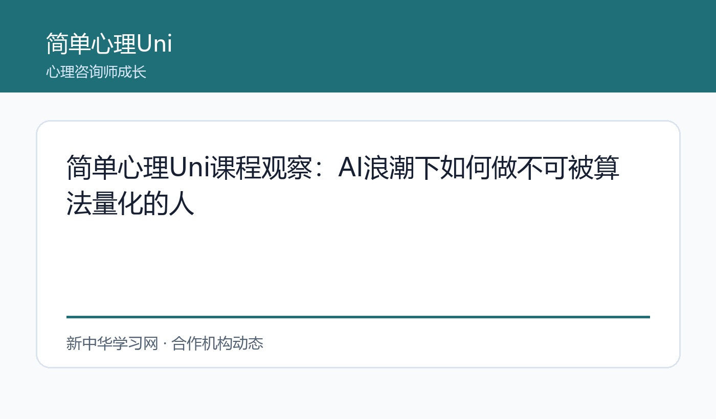 简单心理Uni课程观察:AI浪潮下如何做不可被算法量化的人