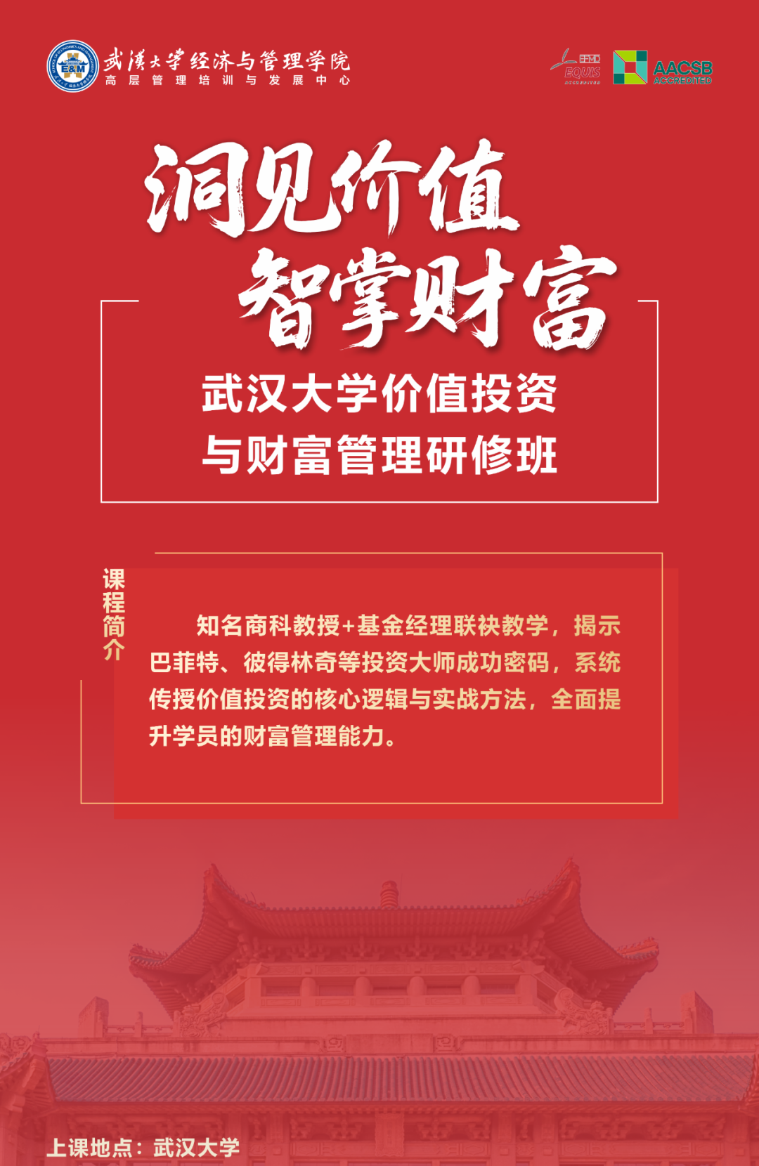 武汉大学价值投资与财富管理研修班6月27日开班,10个月学制课程安排与报名指南