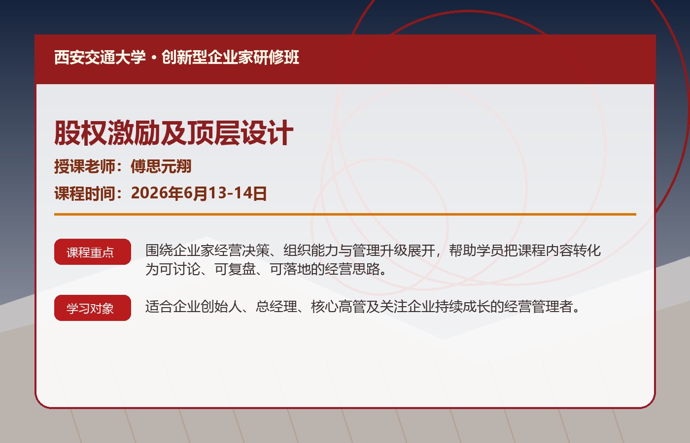 傅思元翔 西安交通大学创新型企业家研修班股权激励及顶层设计课程2026年6月13-14日安排