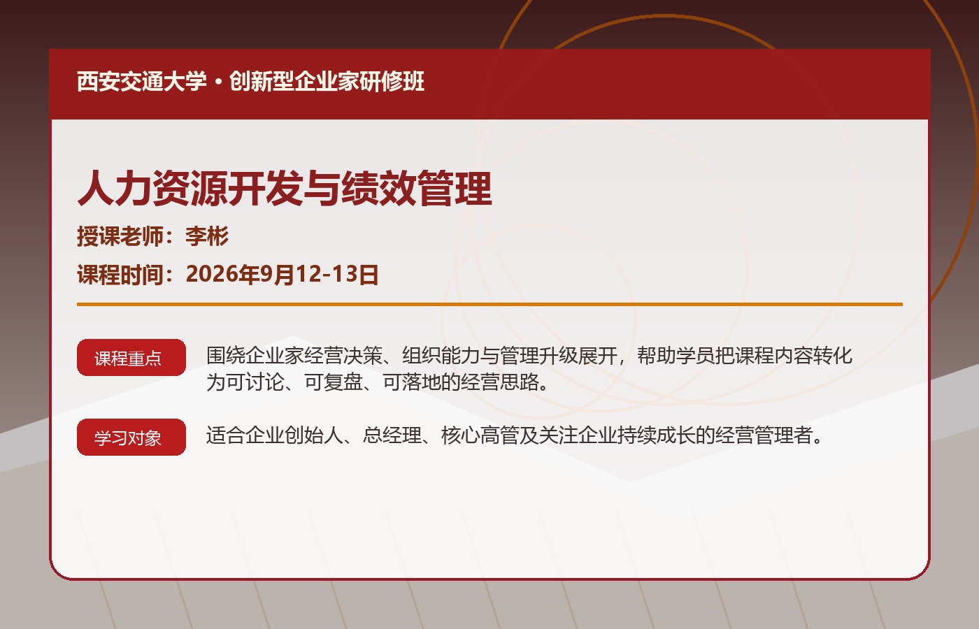 李彬 西安交通大学创新型企业家研修班人力资源开发与绩效管理课程2026年9月12-13日安排