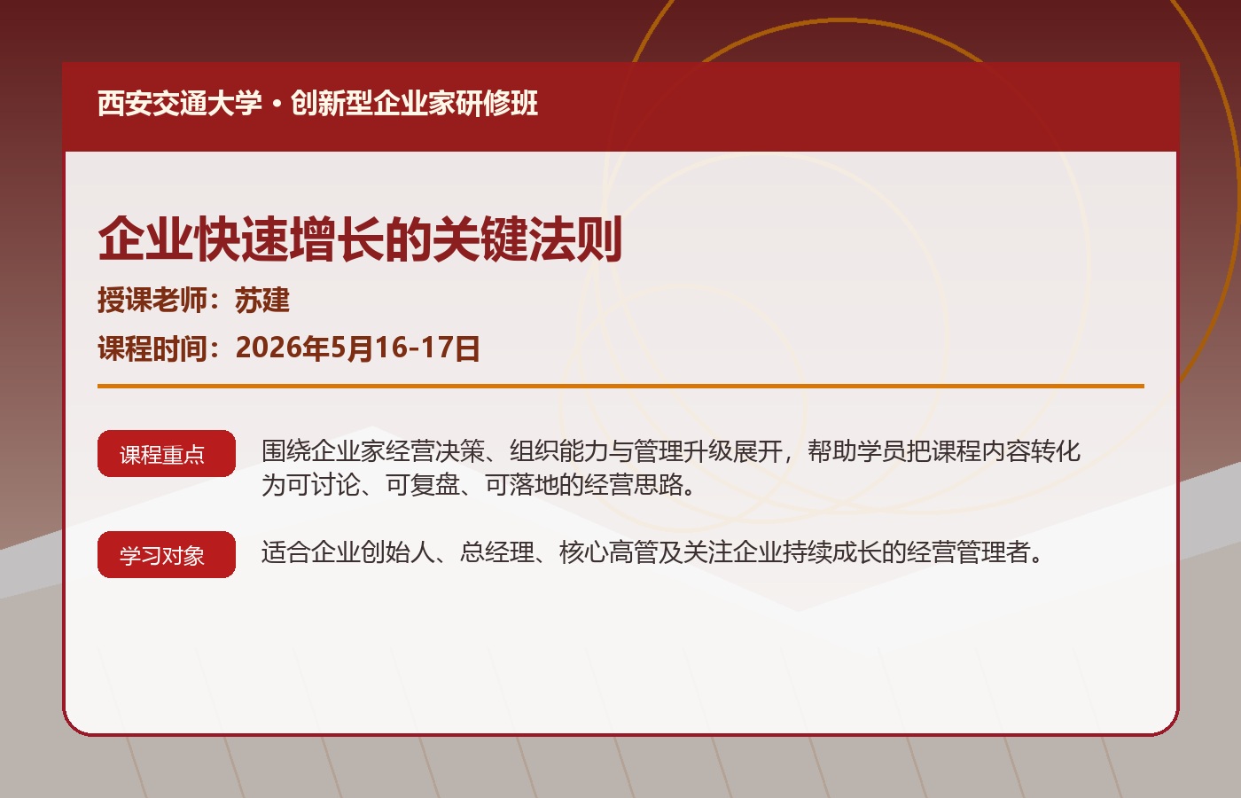 苏建 西安交通大学创新型企业家研修班从新思维到新打法课程2026年5月16-17日安排