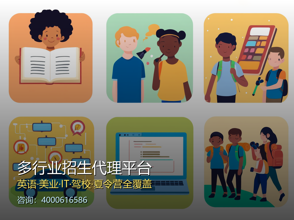 英语,美业,it,驾校,夏令营招生代理教育网站
