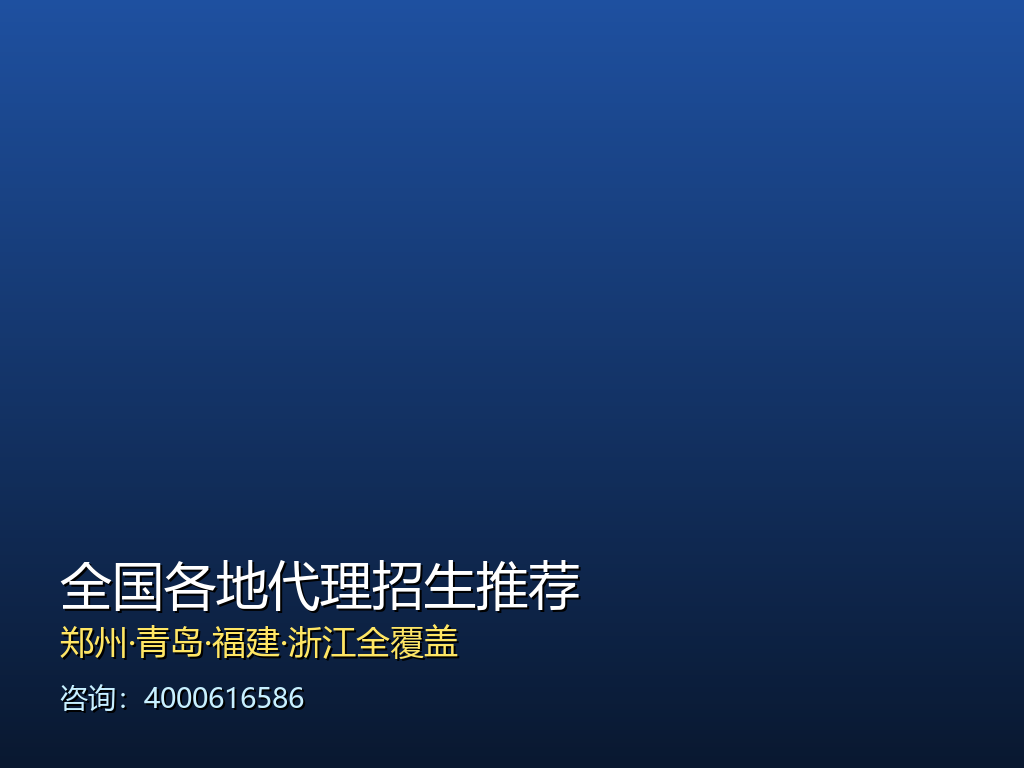 河南郑州,潍坊,福建,青岛,邯郸,嘉兴,浙江代理招生网站推荐