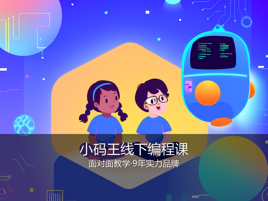 线下少儿编程小码王少儿介绍
