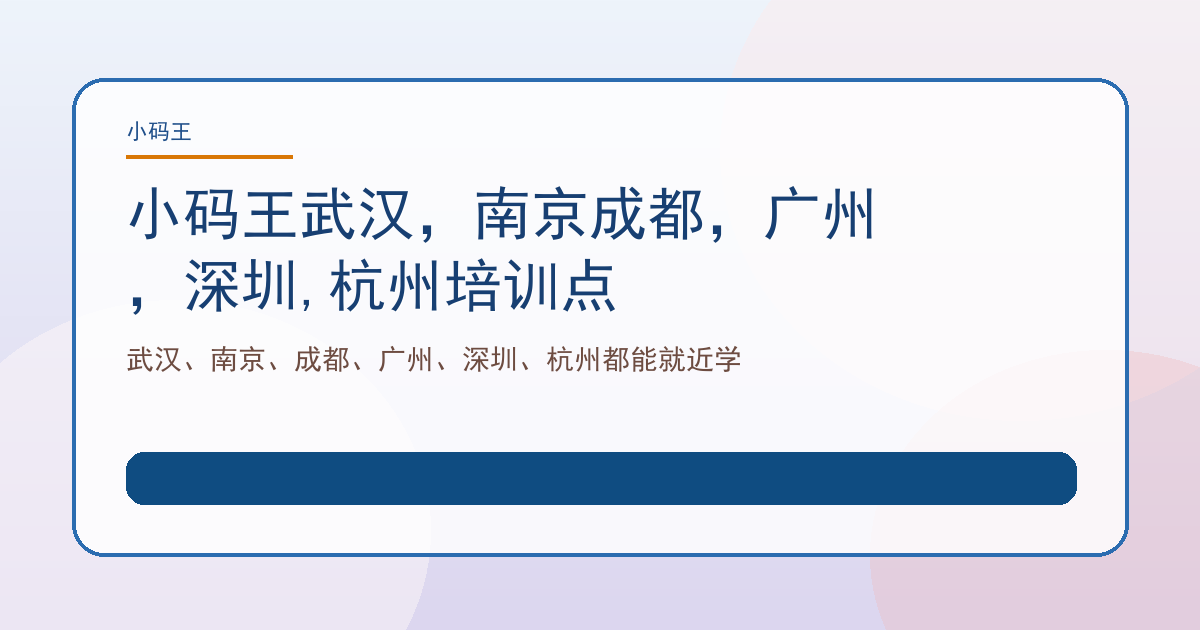 小码王武汉，南京成都，广州，深圳,杭州培训点