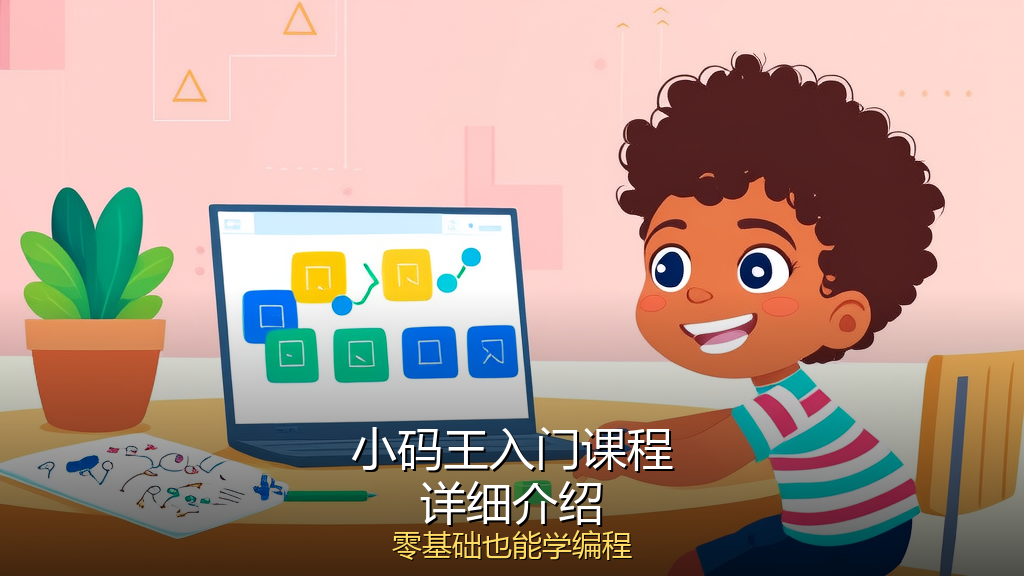 小码王入门课程介绍