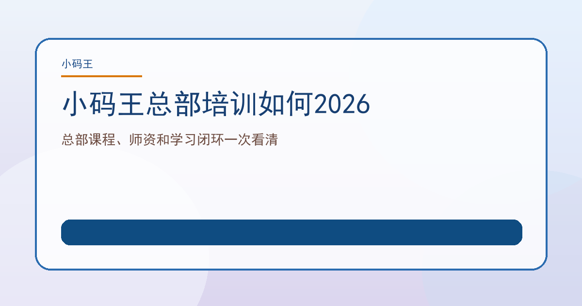 小码王总部培训如何2026
