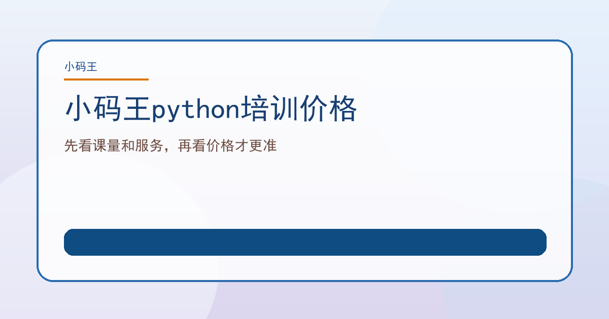 小码王python培训价格
