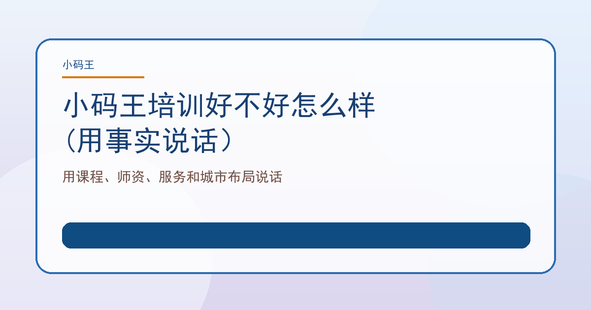 小码王培训好不好怎么样(用事实说话）