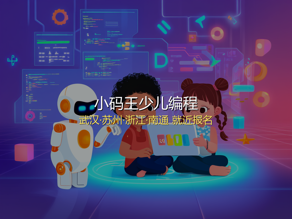 武汉，苏州，浙江，南通青少年小码王少儿编程报名