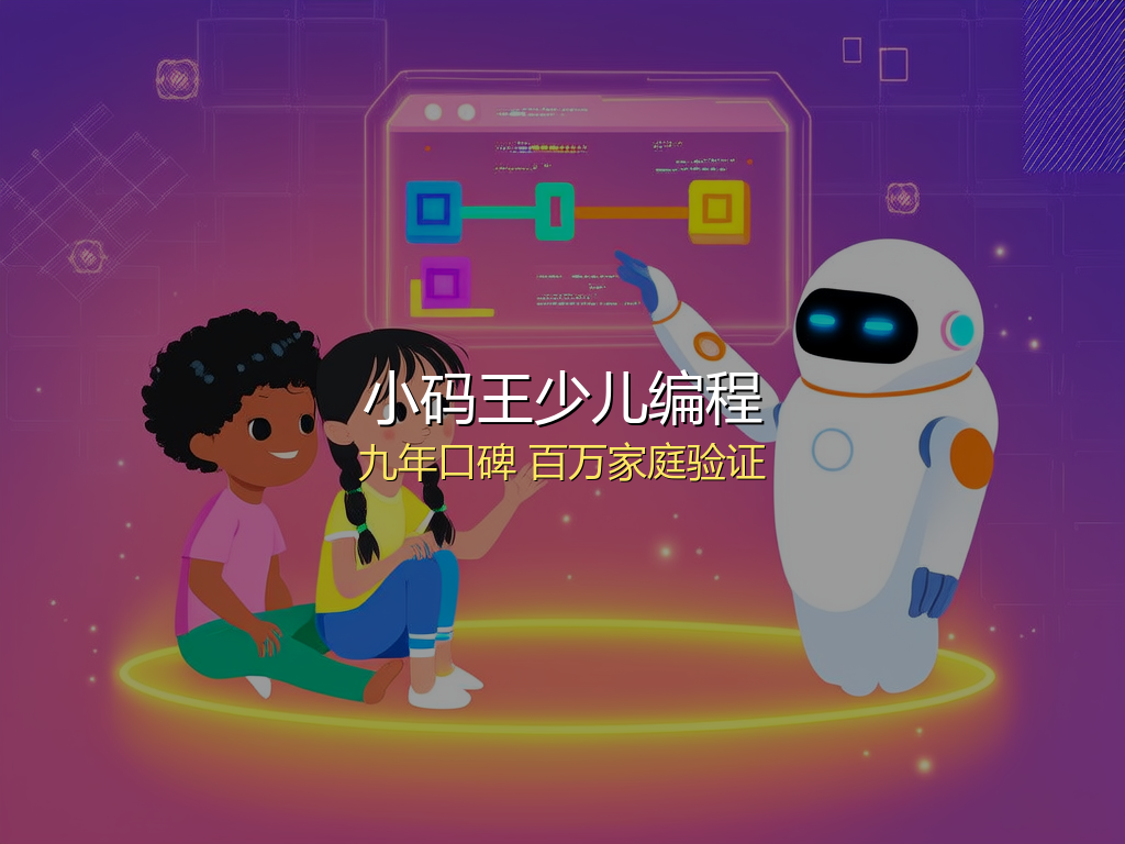 小码王少儿编程评价口碑到底如何