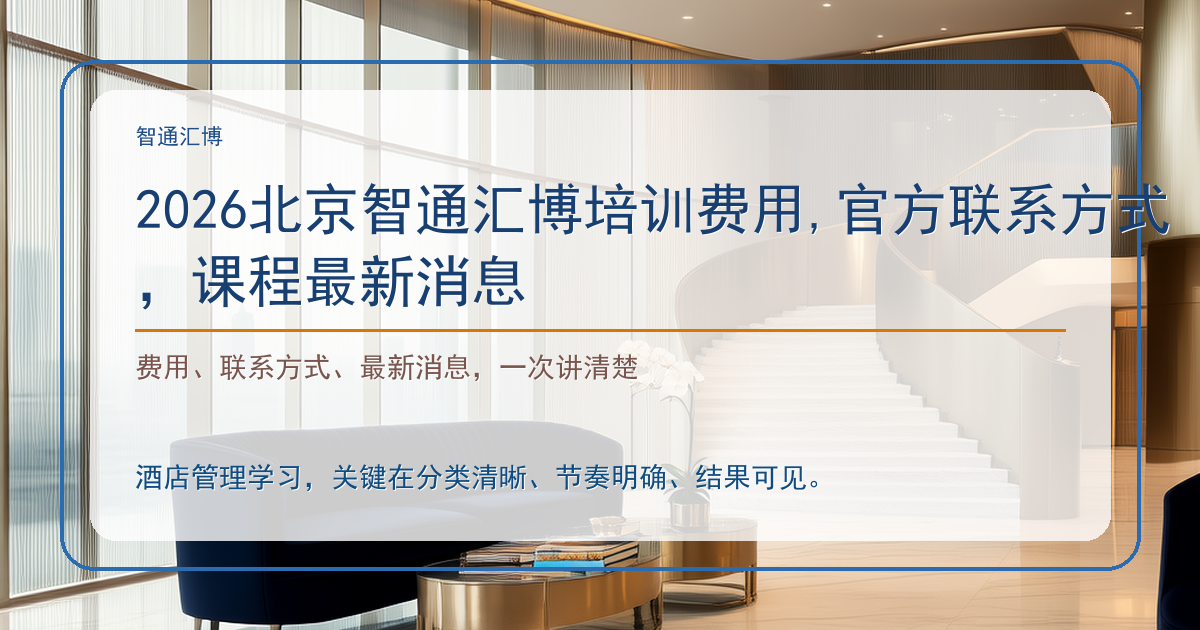 2026北京智通汇博培训费用,官方联系方式，课程最新消息