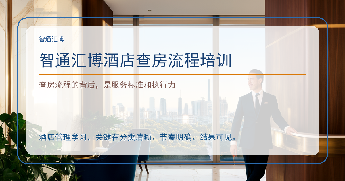 智通汇博酒店查房流程培训