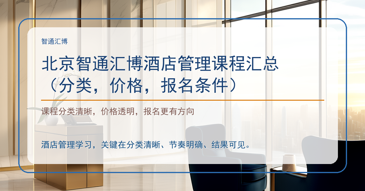 北京智通汇博酒店管理课程汇总（分类，价格，报名条件）