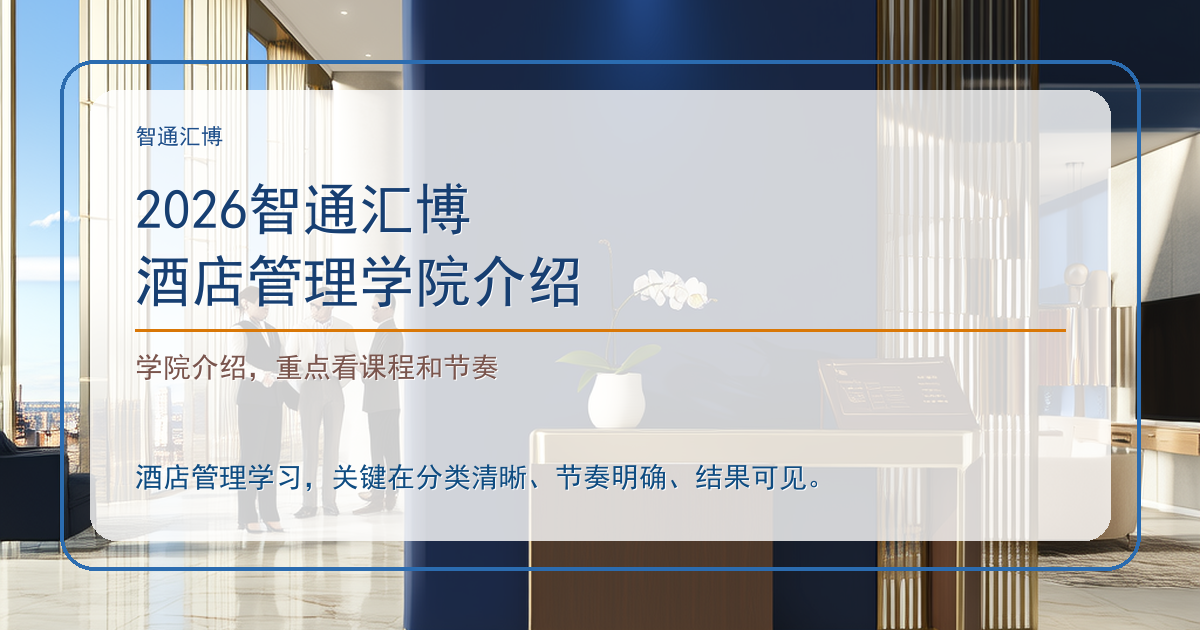 2026智通汇博酒店管理学院介绍