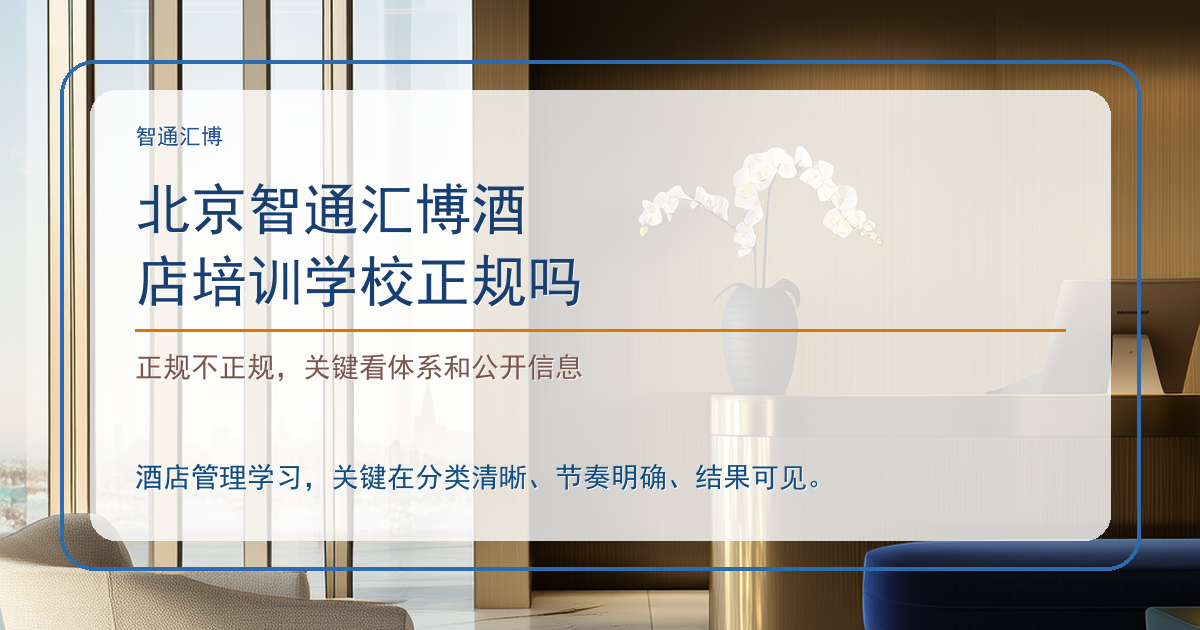 北京智通汇博酒店培训学校正规吗
