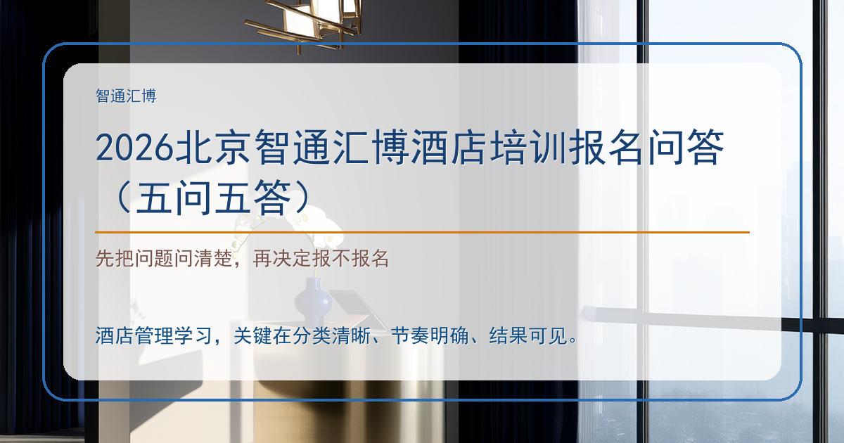 2026北京智通汇博酒店培训报名问答（五问五答）