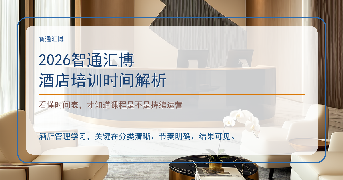 2026智通汇博酒店培训时间解析