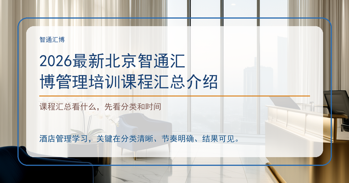 2026最新北京智通汇博管理培训课程汇总介绍