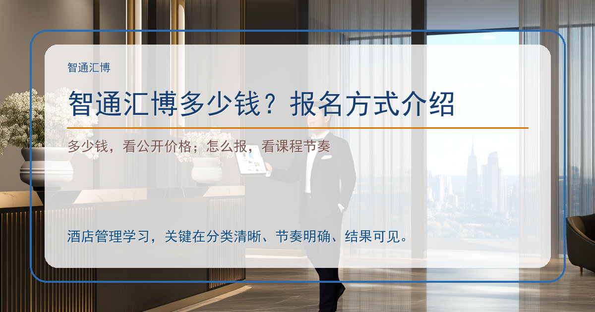 智通汇博多少钱？报名方式介绍