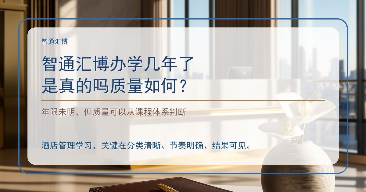智通汇博办学几年了是真的吗质量如何？