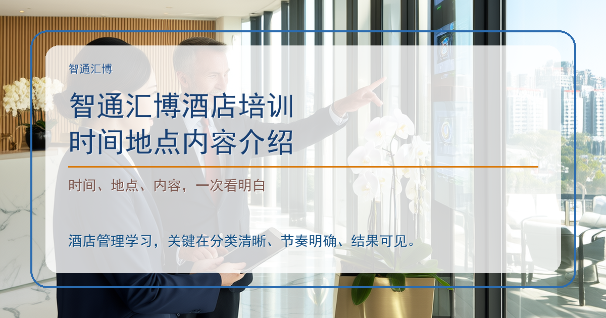 智通汇博酒店培训时间地点内容介绍